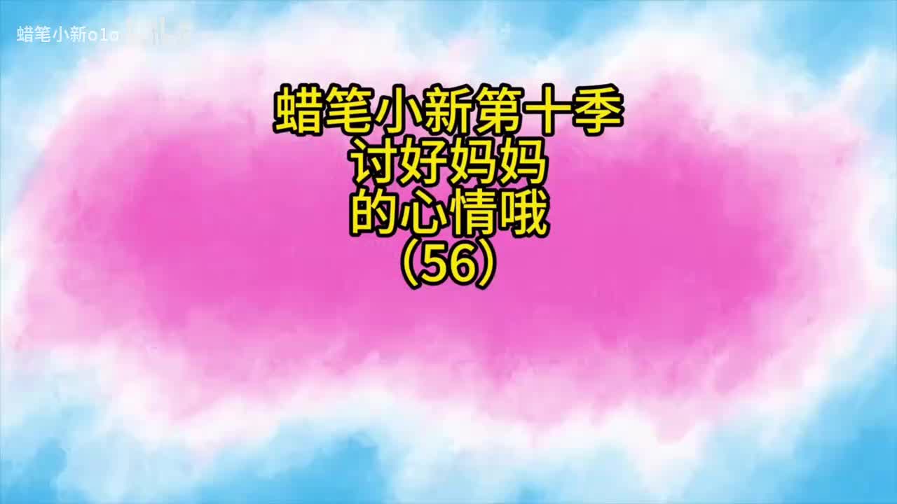 56讨好妈妈的心情