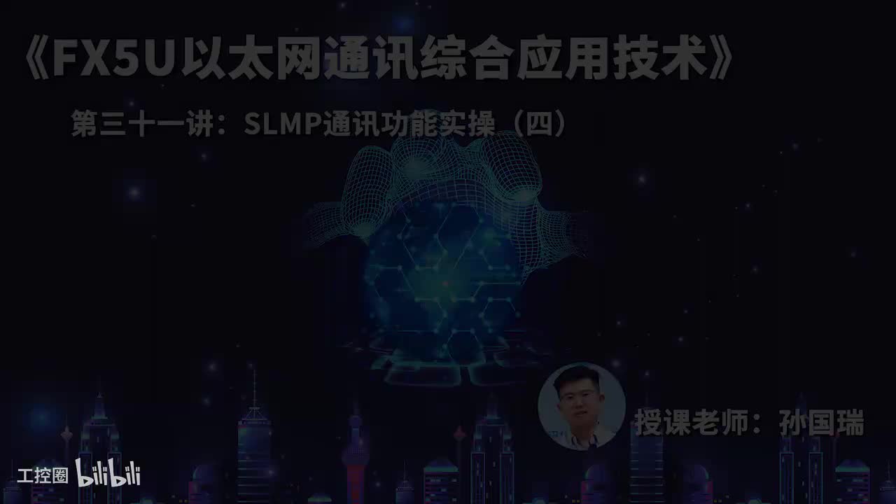 31.SLMP通讯功能实操（四）