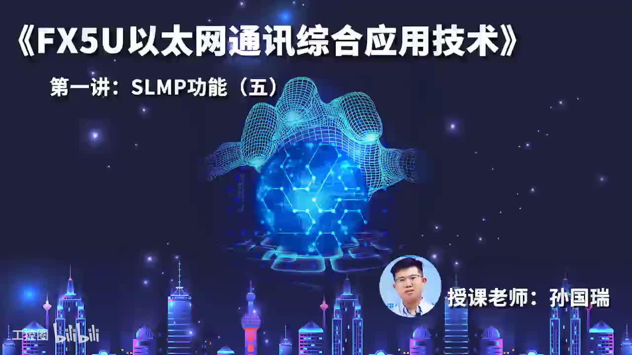 24.SLMP功能（五）