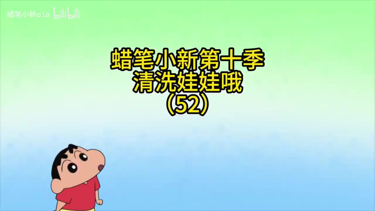 52清洗娃娃哦