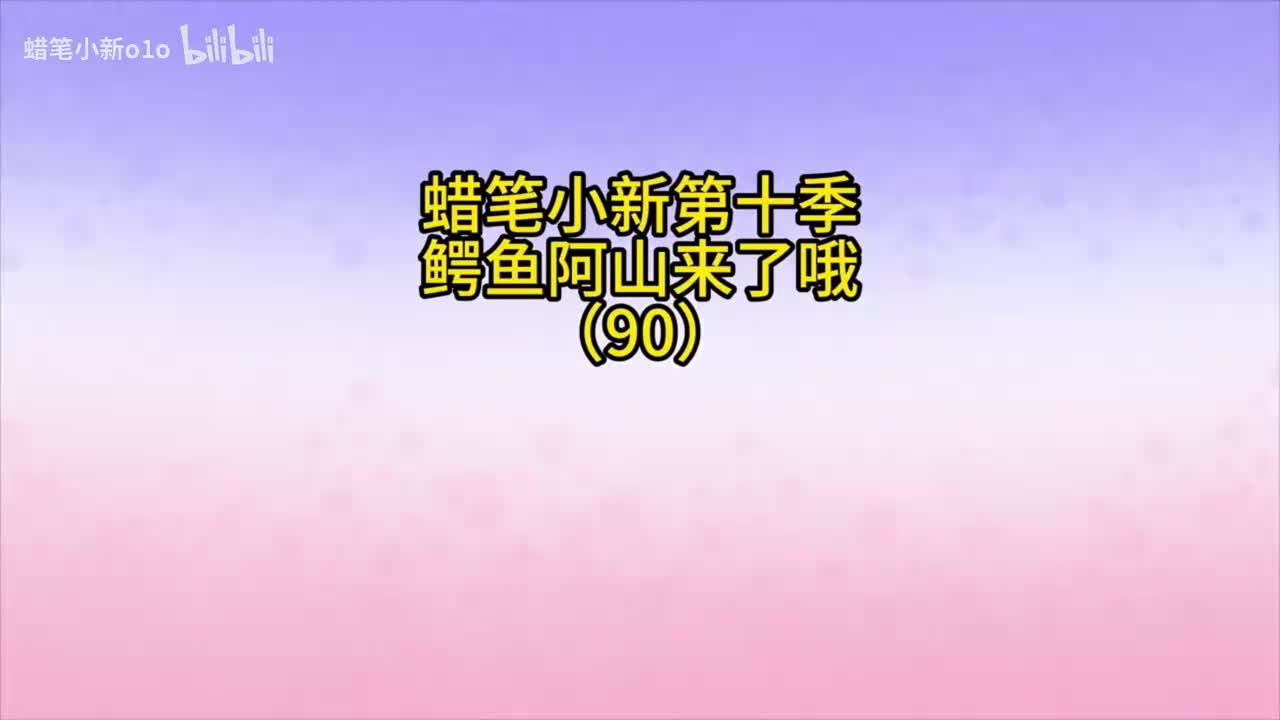 90鳄鱼阿山来了哦