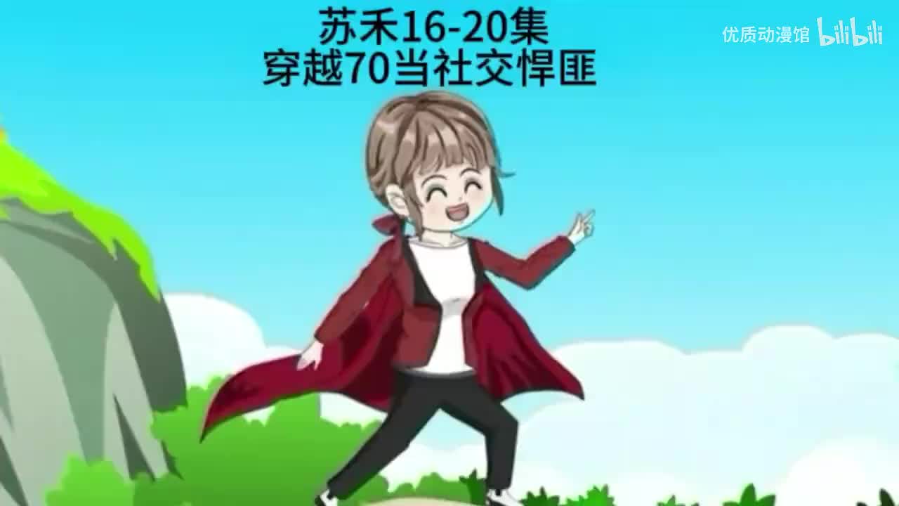 苏禾玩转70年代 16-20