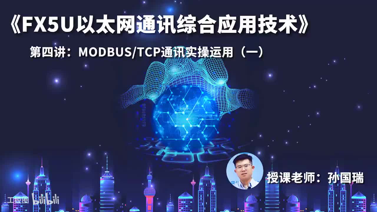 18.MODBUS-TCP通讯实操运用（一）