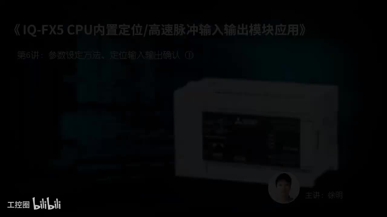 第08课.参数设定方法、定位输入输出确认01