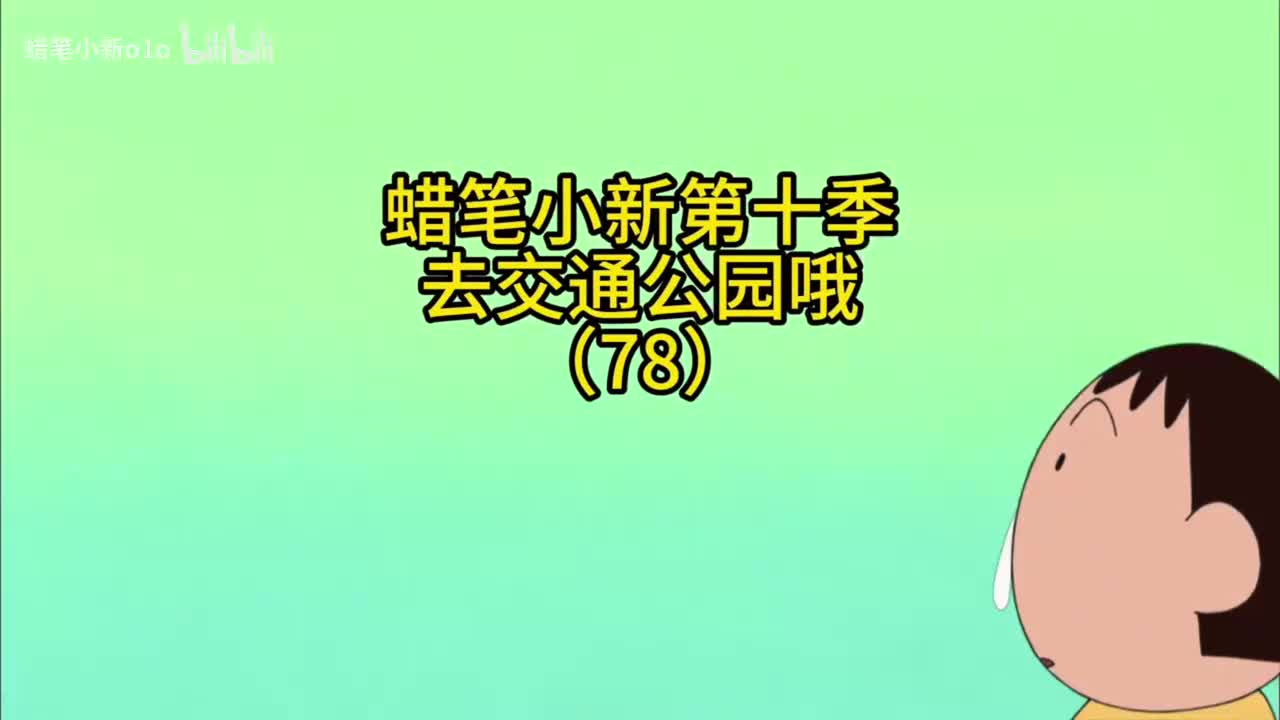 78去公交公园哦
