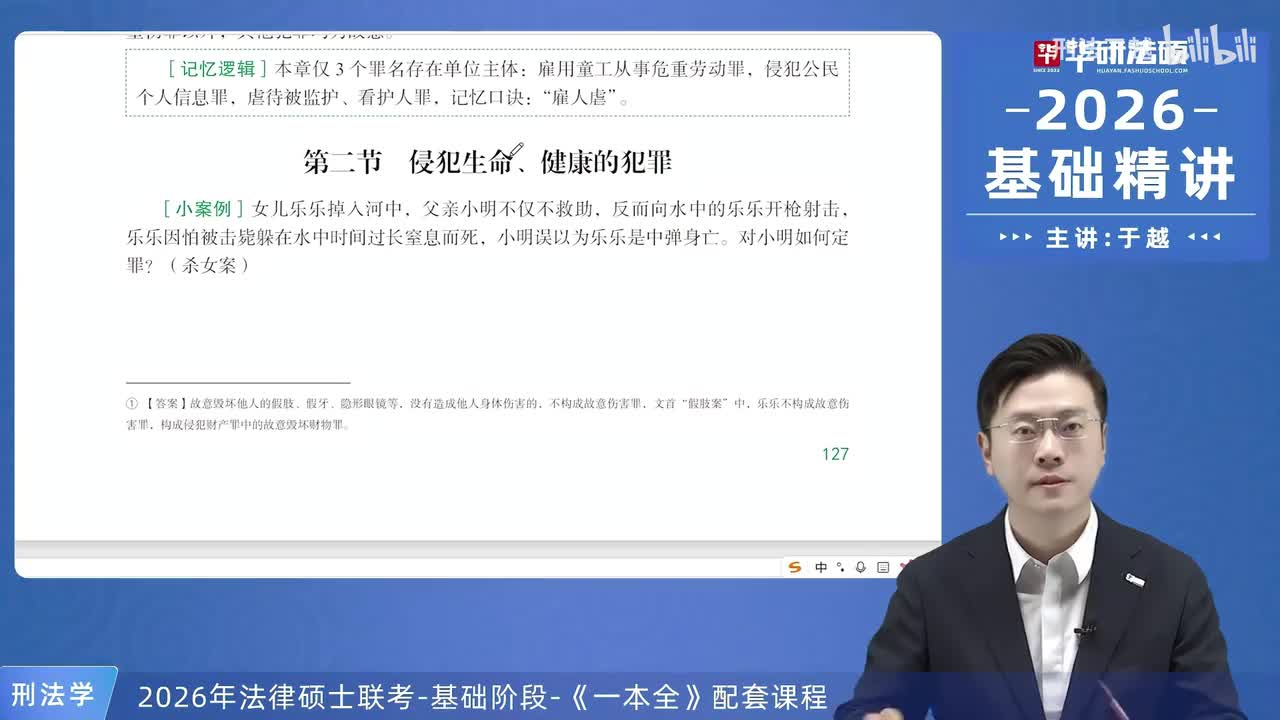 【26法硕刑法】21-2 侵犯生命、健康的犯罪01