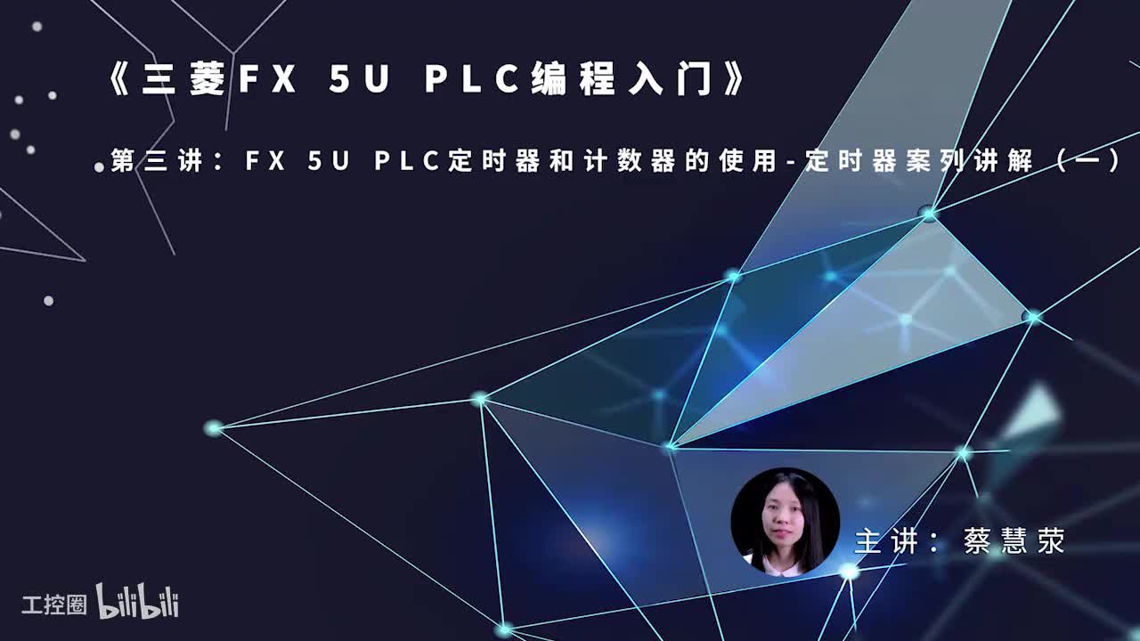 第53课时.FX5UPLC定时器案例讲解01