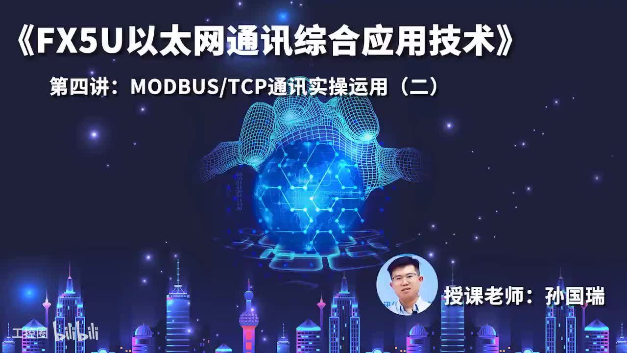 19.MODBUS-TCP通讯实操运用（二）