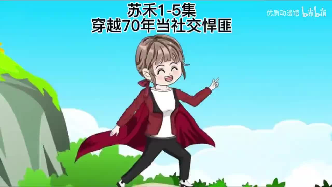 苏禾玩转70年代 01-05