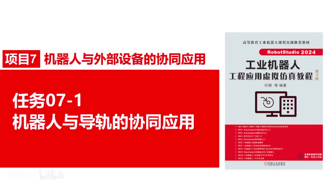 07-1机器人与导轨的协同应用