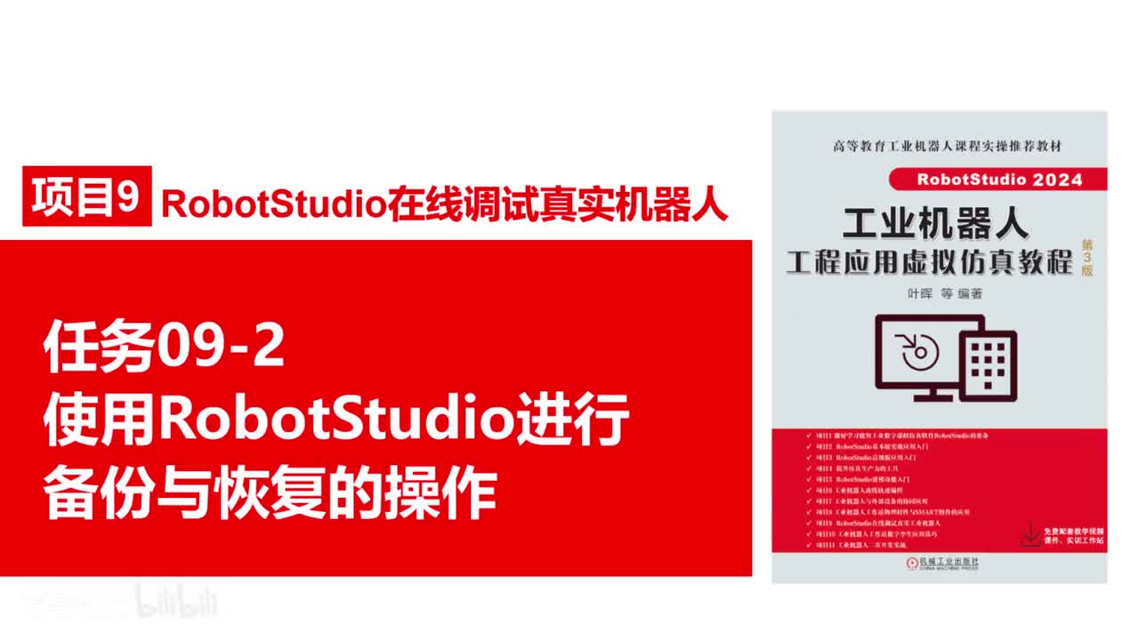 09-2使用RobotStudio进行备份与恢复的操作