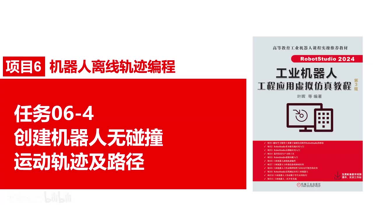 06-4创建机器人无碰撞运动轨迹及路径