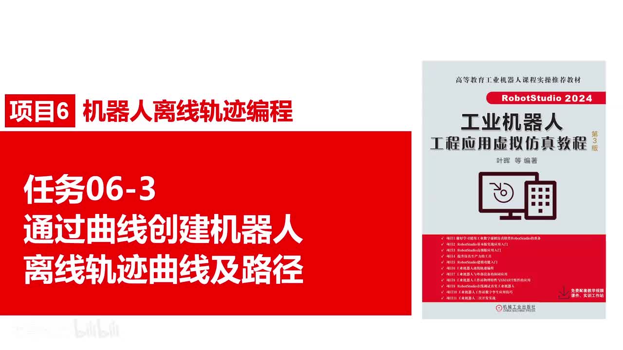 06-3通过曲线创建机器人离线轨迹曲线及路径