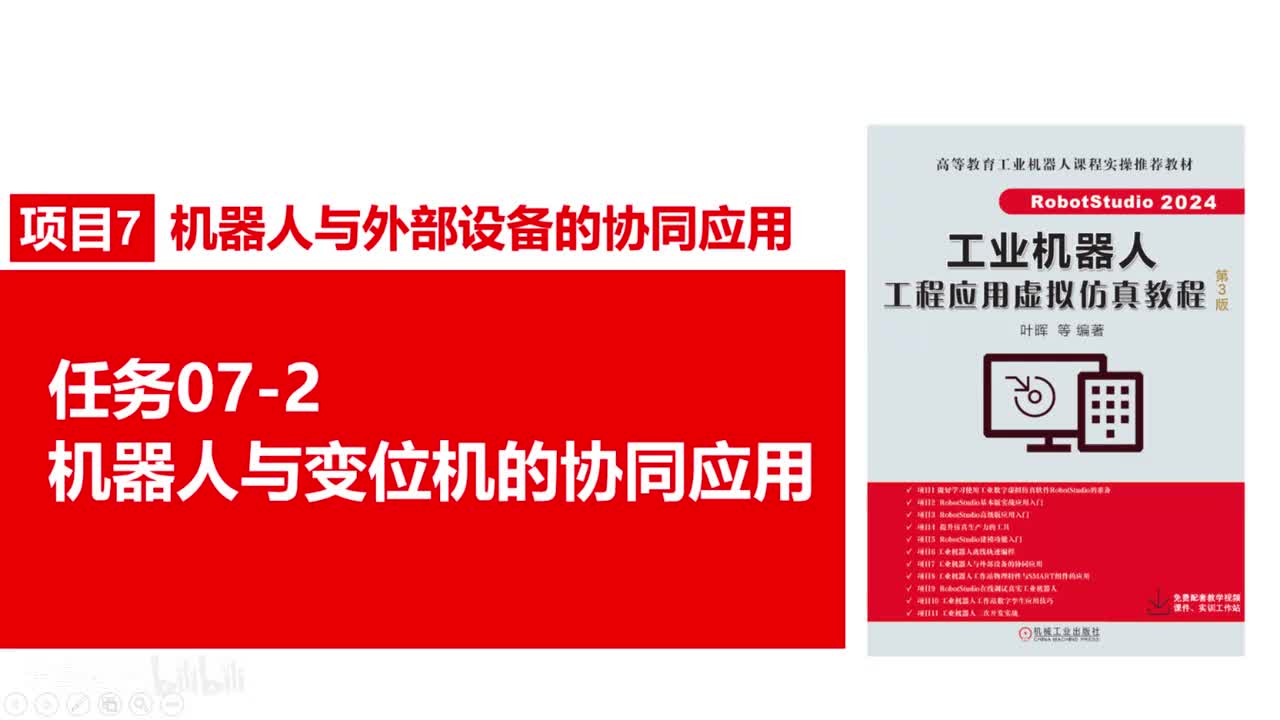 07-2机器人与变位机的协同应用