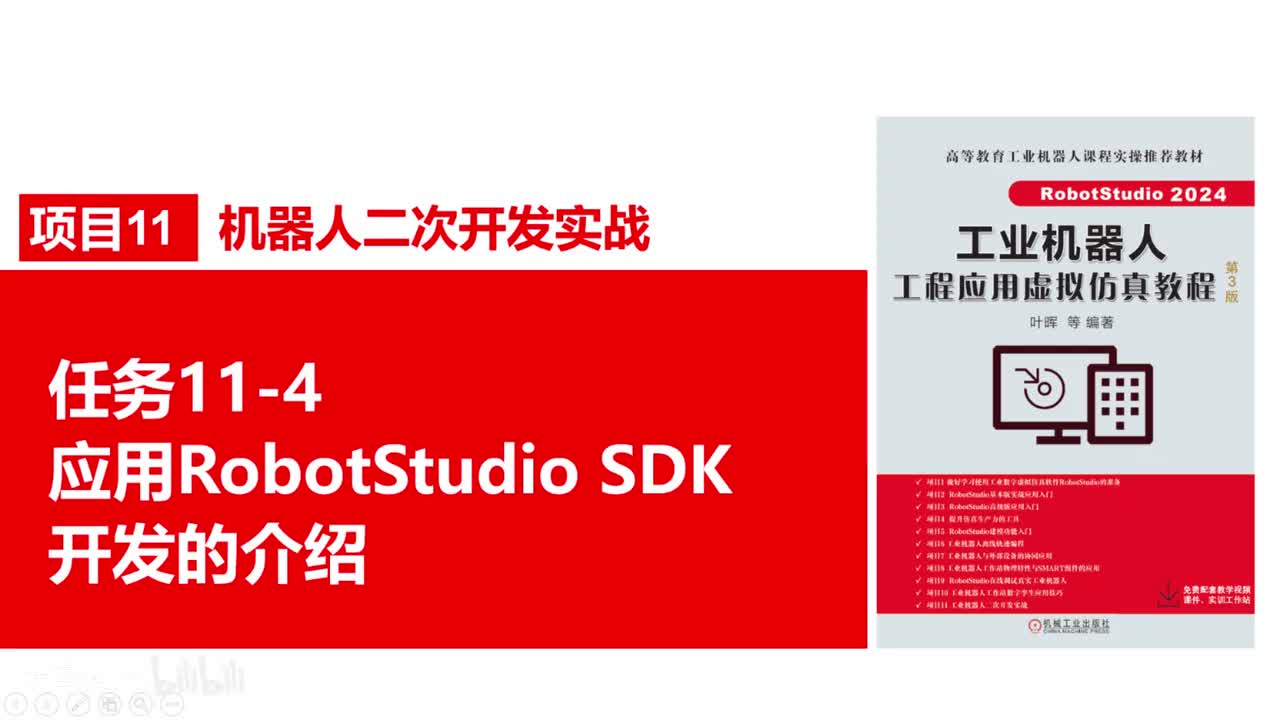 11-4应用RobotStudioSDK开发的介绍