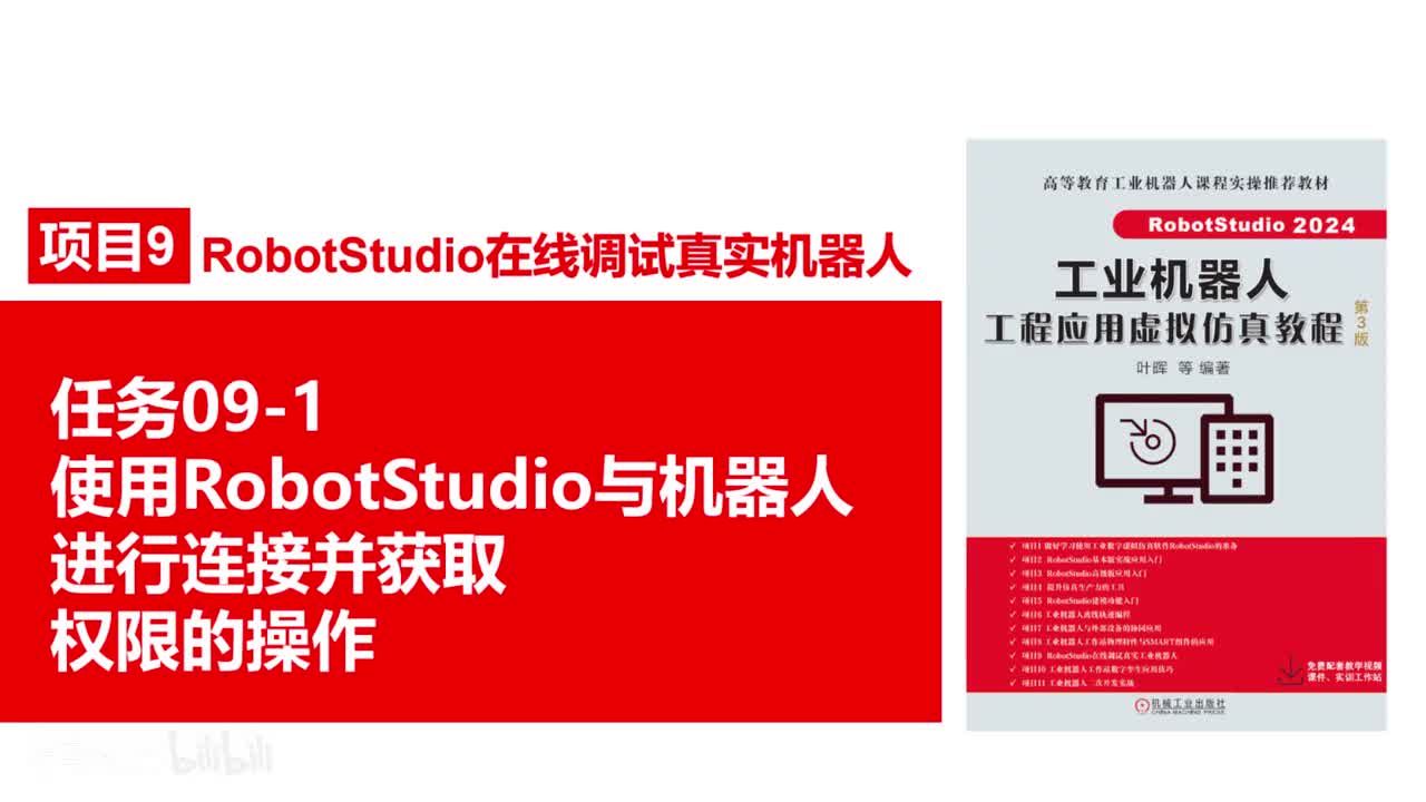 09-1使用RobotStudio与机器人进行连接并获取权限的操作