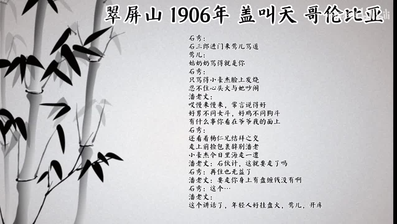 盖叫天 翠屏山 （1906年哥伦比亚唱片）