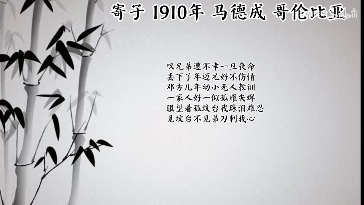 马德成 寄子 （1910年哥伦比亚唱片）