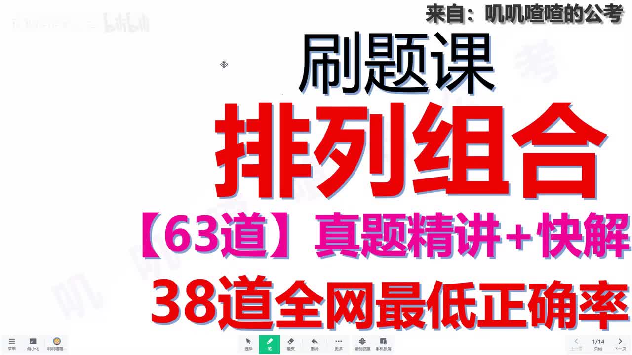 一、排列组合(3-3) 刷题课【63道真题】前言+试听