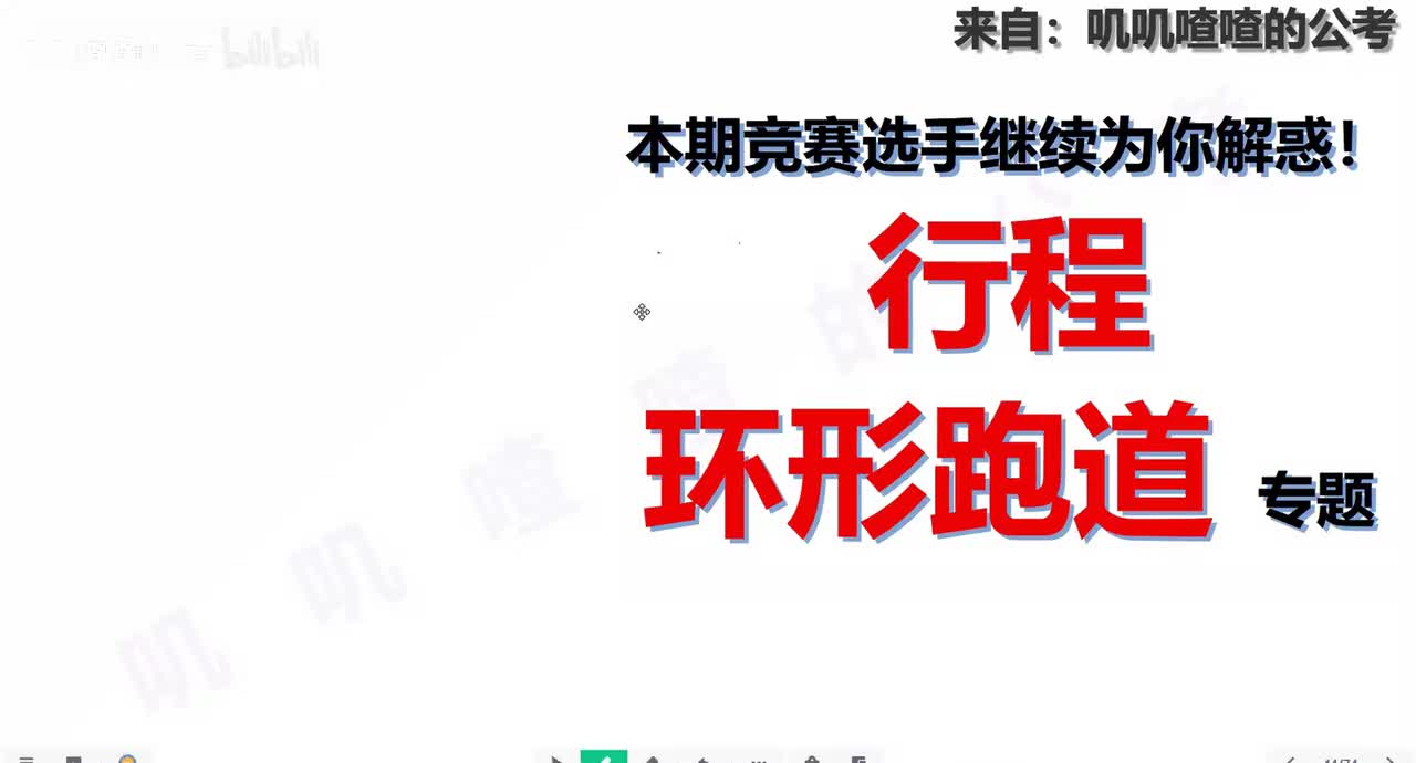 二、行程(2-3补)系统课补充：环形跑道