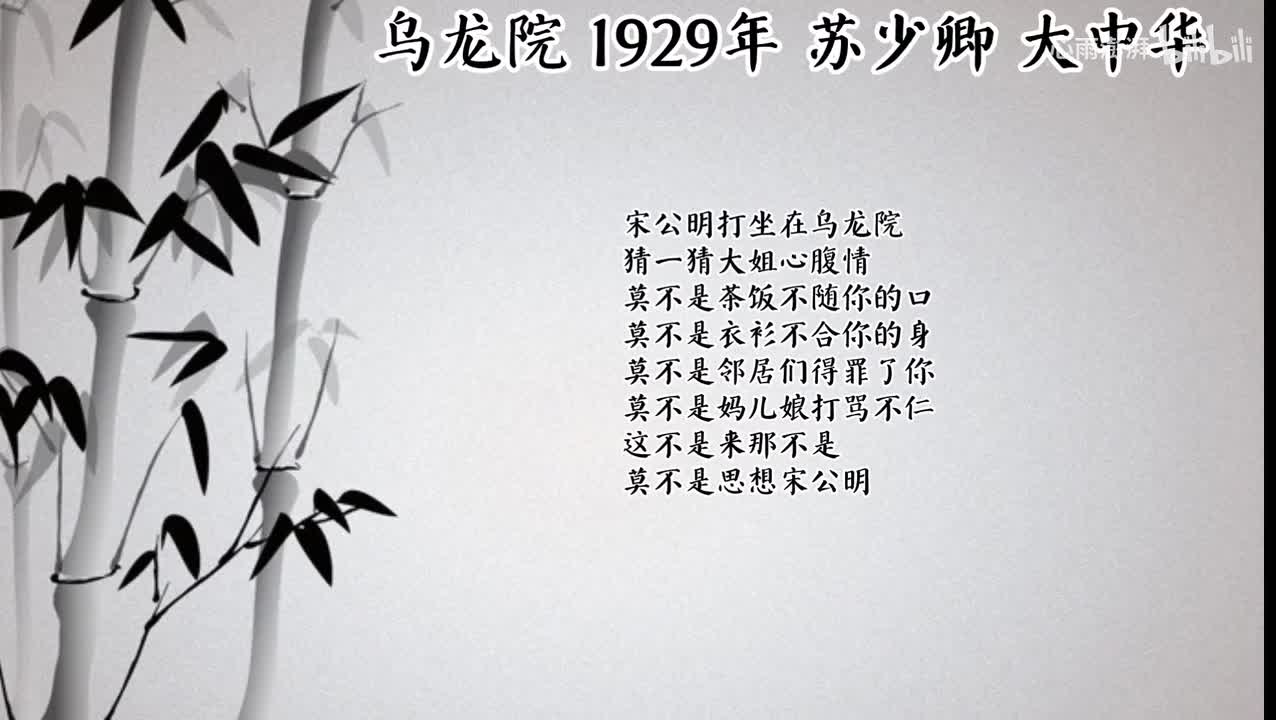 苏少卿 乌龙院 （1929年大中华唱片）