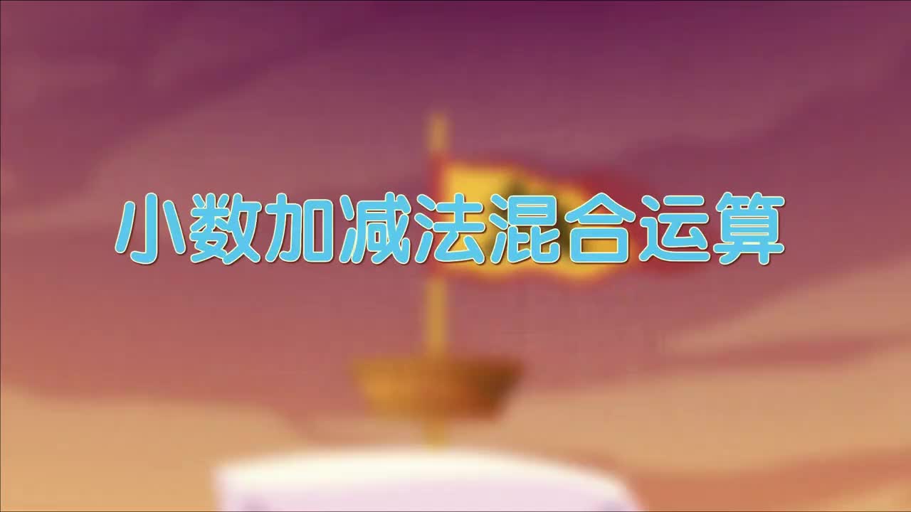 30、第三十讲_小数加减法混合运算
