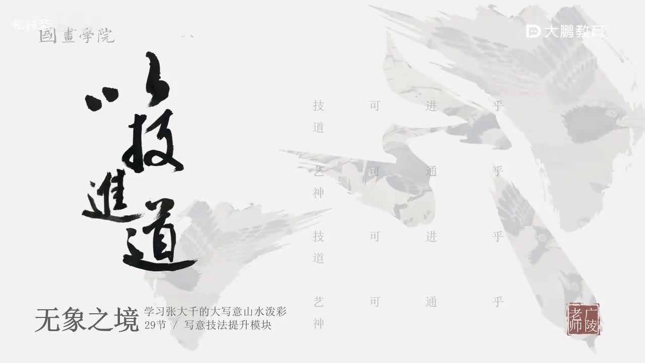 第29节张大千泼彩1 花鸟画中国画写意画水墨画 专业基础课名家临摹 技法提升