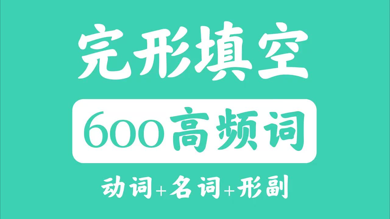 完形高频词-动词200个