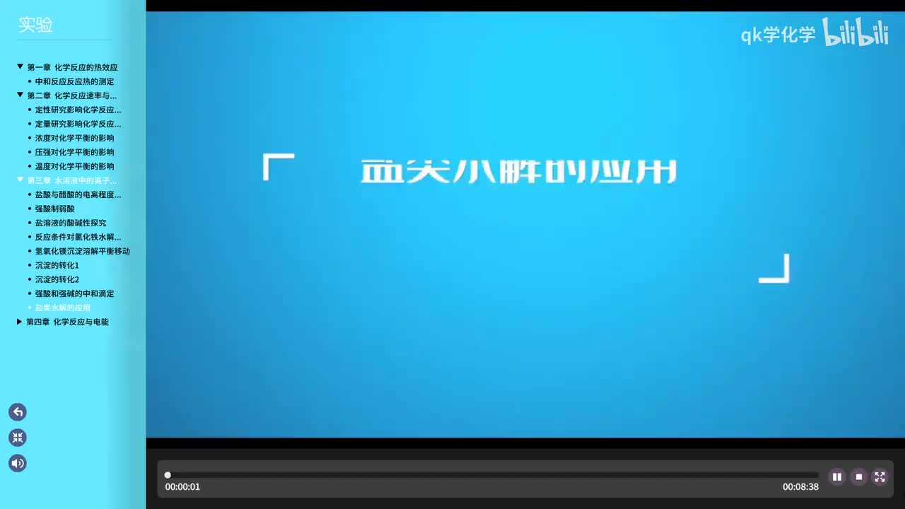 15.实验活动3 盐类水解的应用