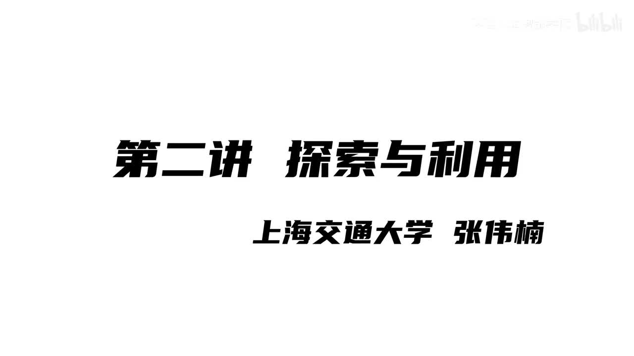 上海交大张伟楠强化学习课程第2讲：探索与利用