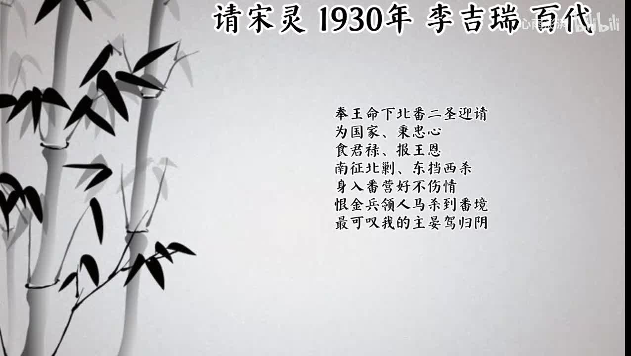 李吉瑞 请宋灵 （1930年百代唱片）