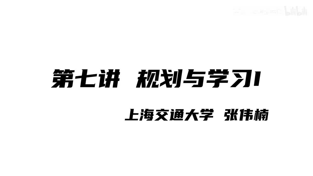 上海交大张伟楠强化学习课程第7讲：规划与学习I