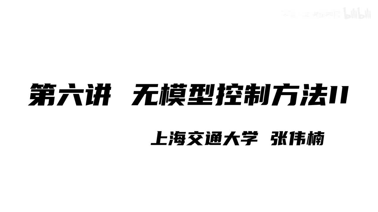 上海交大张伟楠强化学习课程第6讲：无模型控制方法II