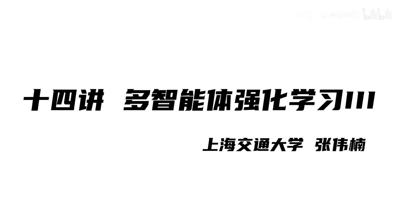 上海交大张伟楠强化学习课程第14讲：多智能体强化学习III