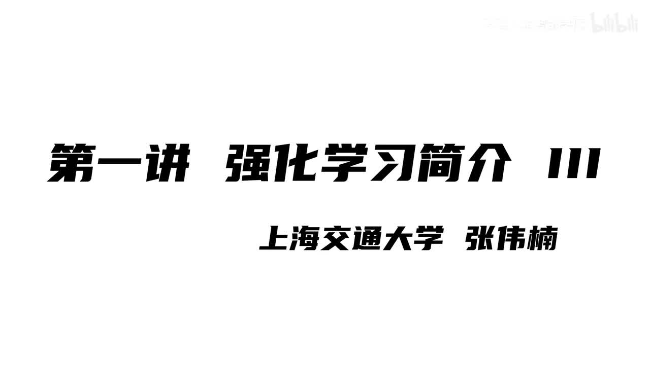 上海交大张伟楠强化学习课程第1讲：强化学习简介III