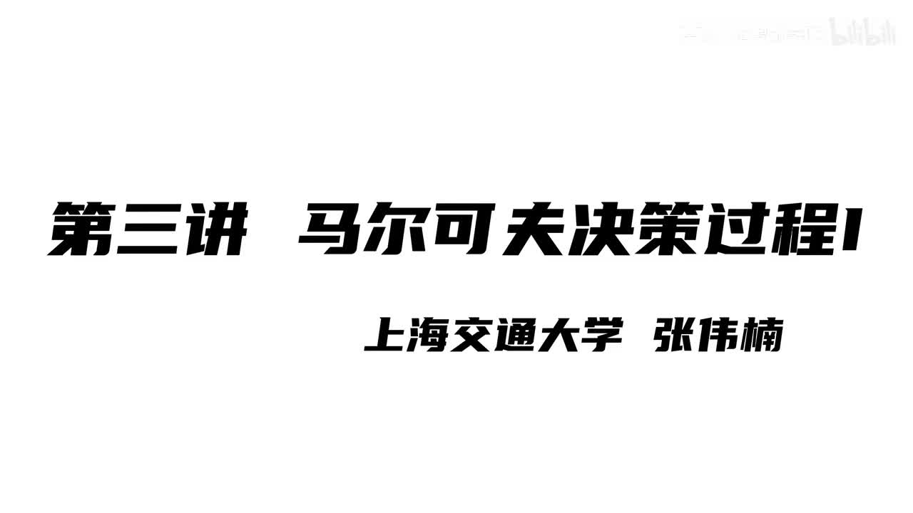 上海交大张伟楠强化学习课程第3讲：马尔可夫决策过程I