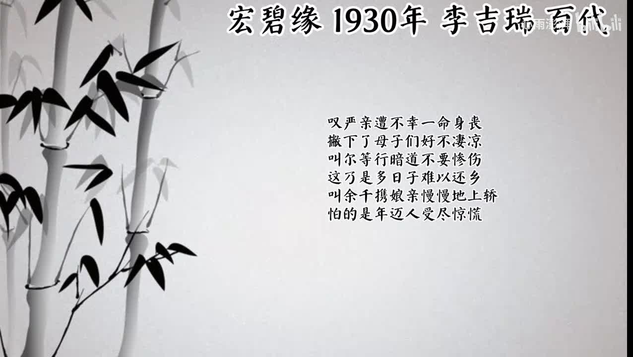 李吉瑞 宏碧缘 （1930年百代唱片）