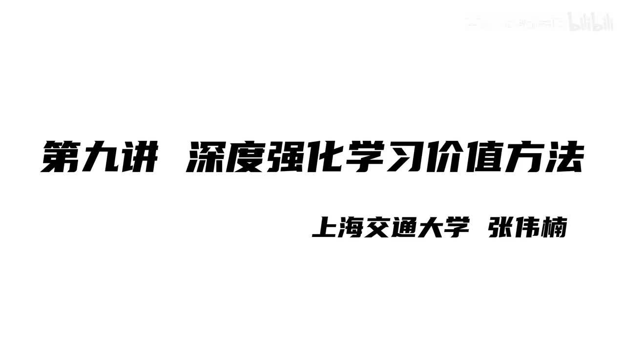 上海交大张伟楠强化学习课程第9讲：深度强化学习价值方法I