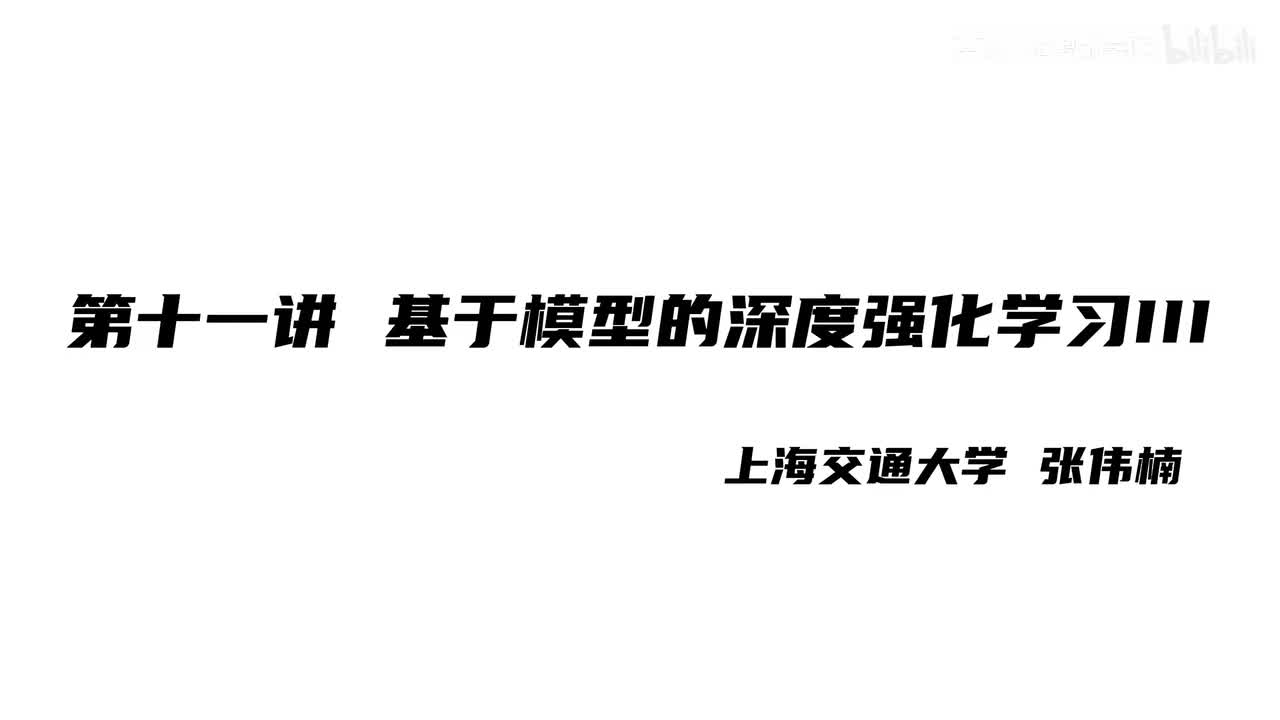 上海交大张伟楠强化学习课程第11讲：基于模型的深度强化学习III