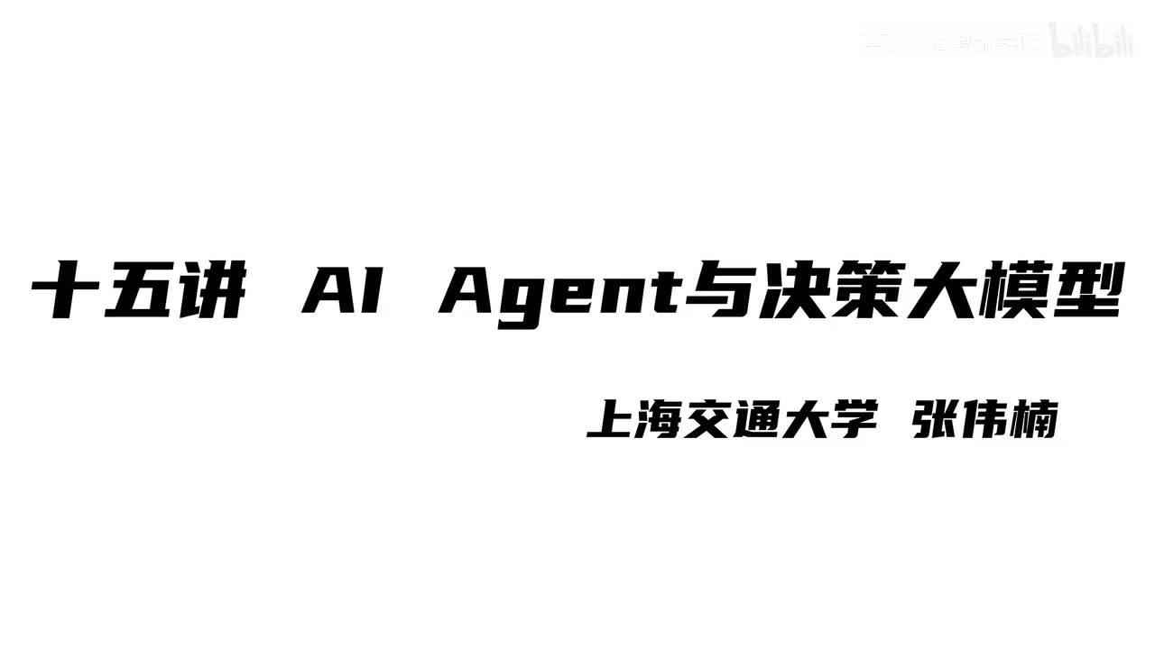 上海交大张伟楠强化学习课程第15讲：AI Agent与决策大模型I
