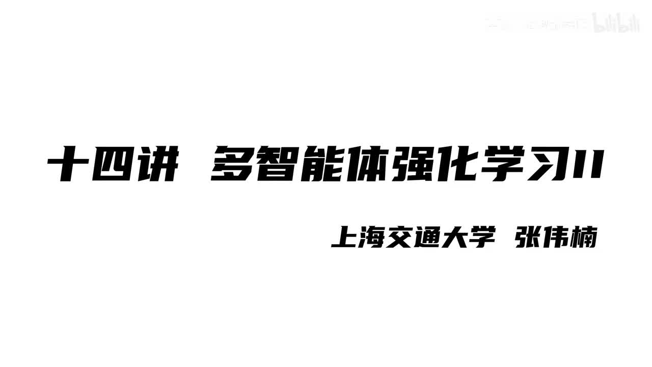 上海交大张伟楠强化学习课程第14讲：多智能体强化学习II
