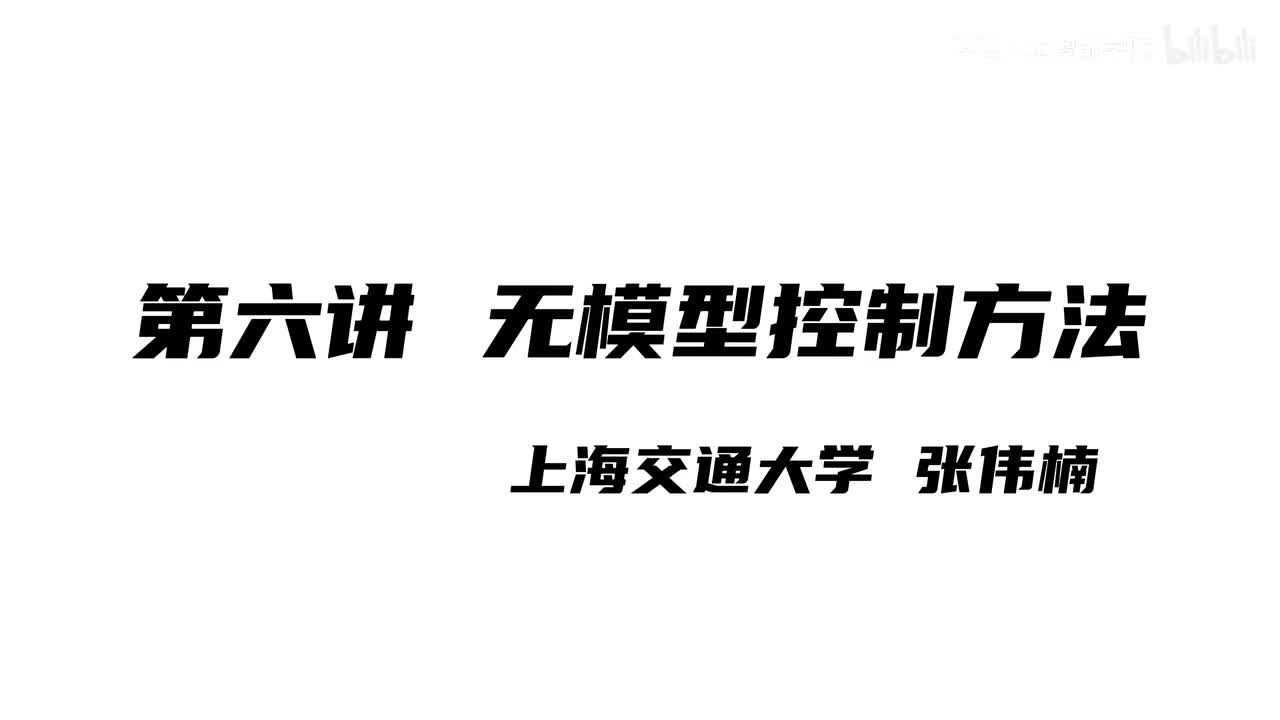 上海交大张伟楠强化学习课程第6讲：无模型控制方法I