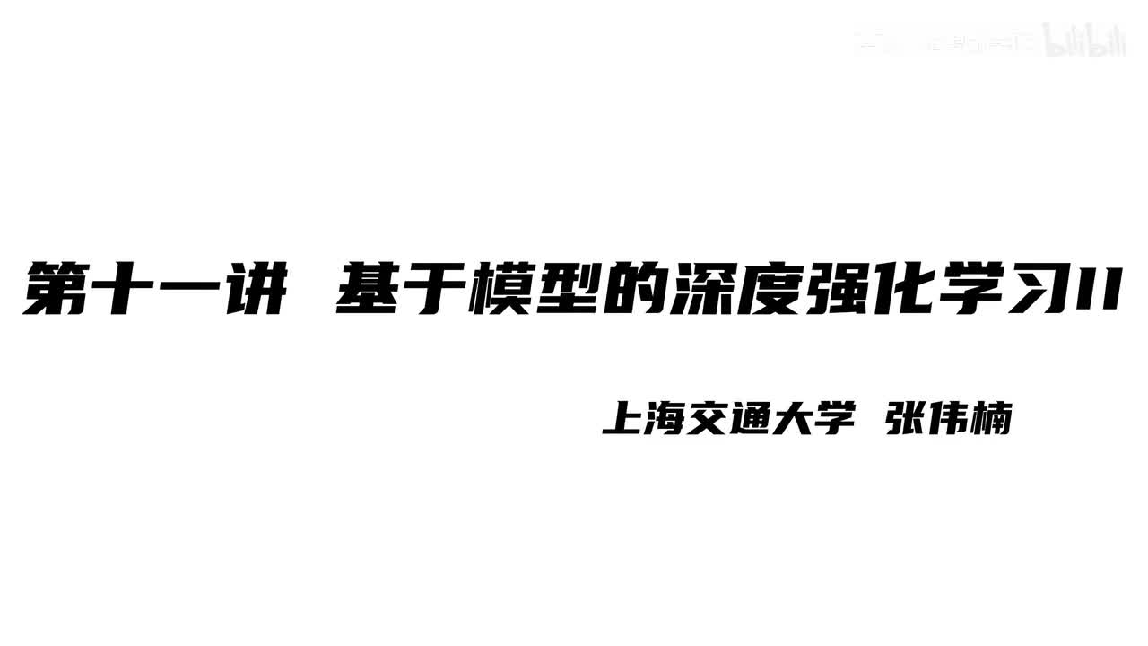 上海交大张伟楠强化学习课程第11讲：基于模型的深度强化学习II