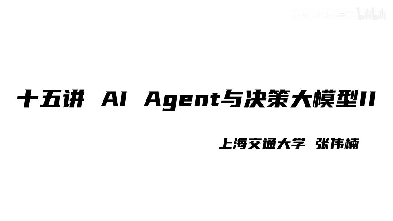 上海交大张伟楠强化学习课程第15讲：AI Agent与决策大模型II