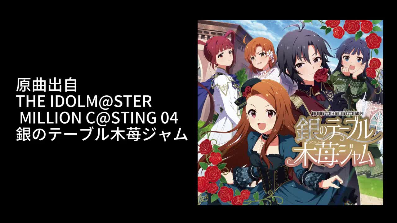 03. 銀のテーブル木苺ジャム（歌：菊地真）