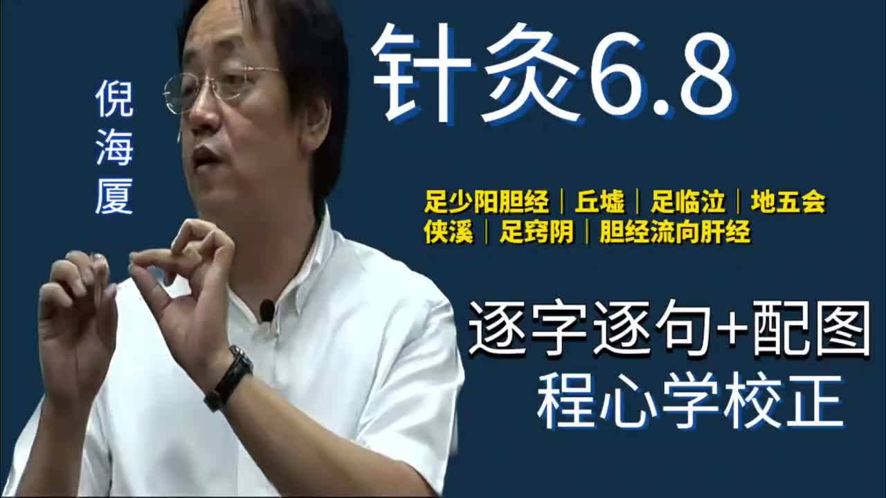 针灸6.8：足少阳胆经｜丘墟｜足临泣｜地五会｜侠溪｜足窍阴｜胆经流向肝经