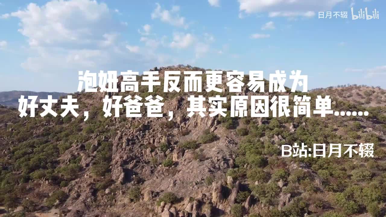 《泡妞高手反而更容易成为好丈夫，好爸爸，其实原因很简单......》06