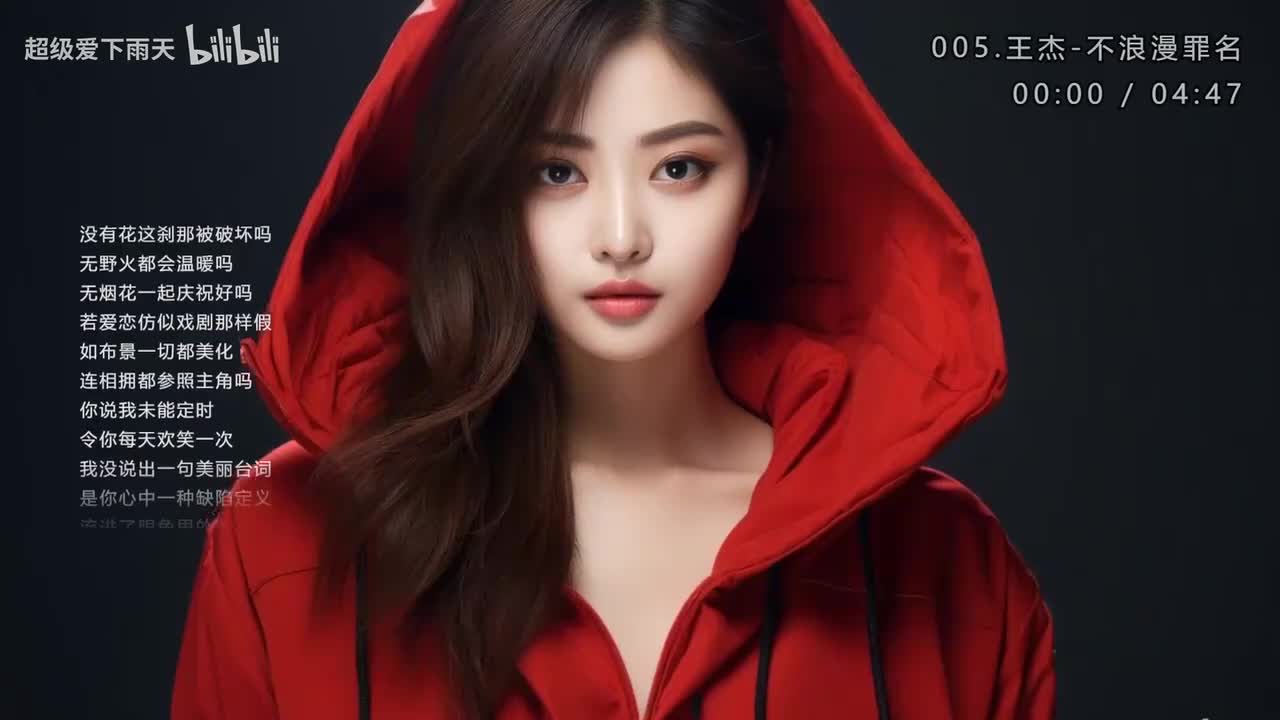 005.王杰-不浪漫罪名