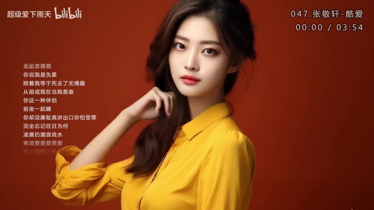 047.张敬轩-酷爱
