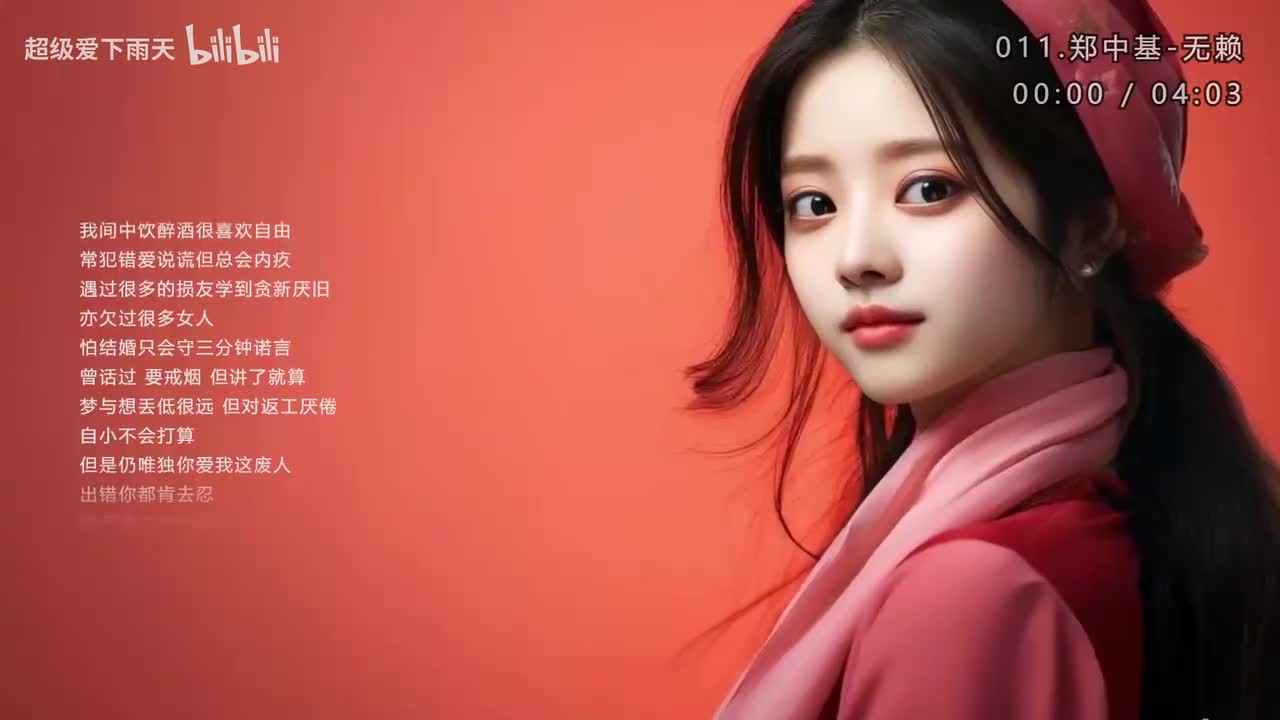 011.郑中基-无赖